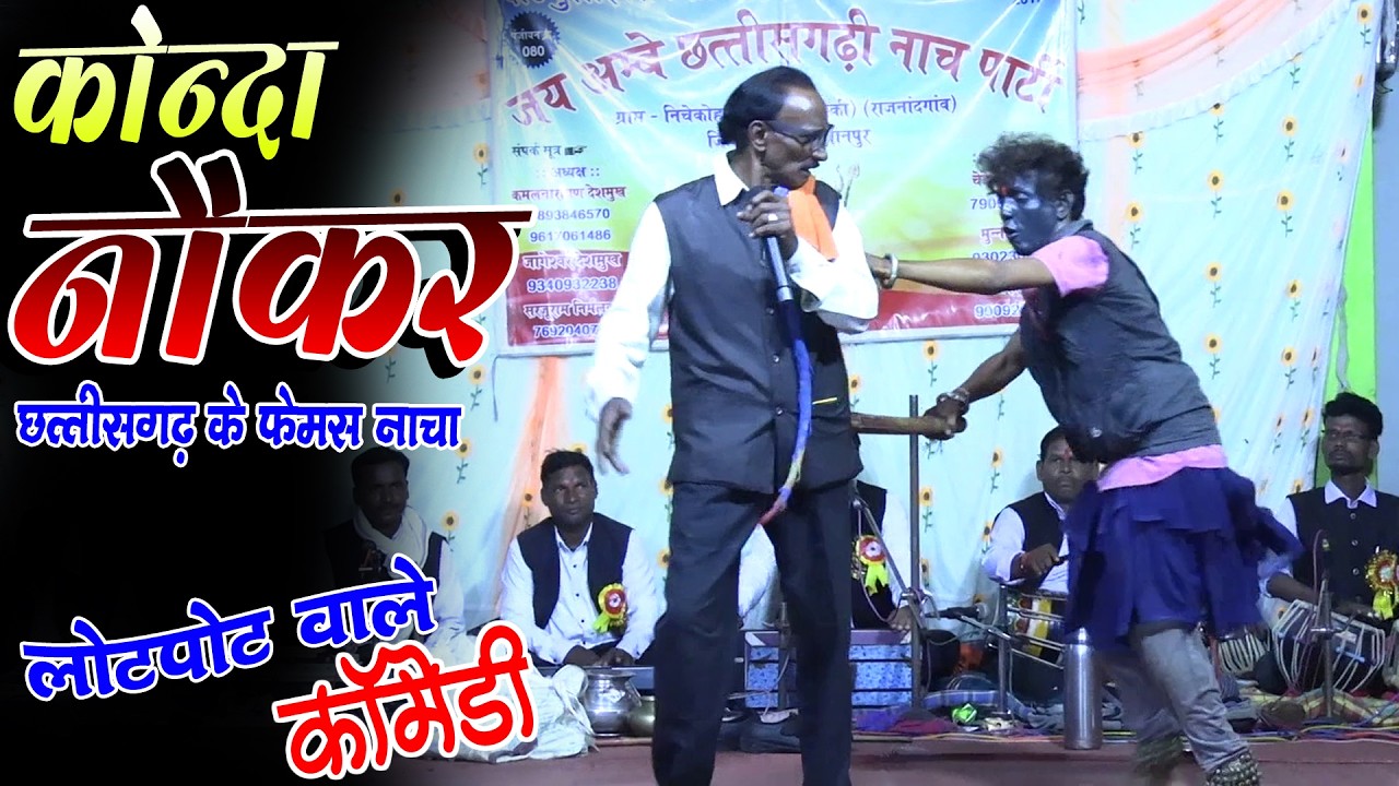 लेडगा लेडगी ख़तरनक कॉमेडी वीडियो/जय अम्बे छत्तीसगढ़ी नाचा पार्टी नीचेकोहड़ा अम्बागढ़चौकी/nacha party
