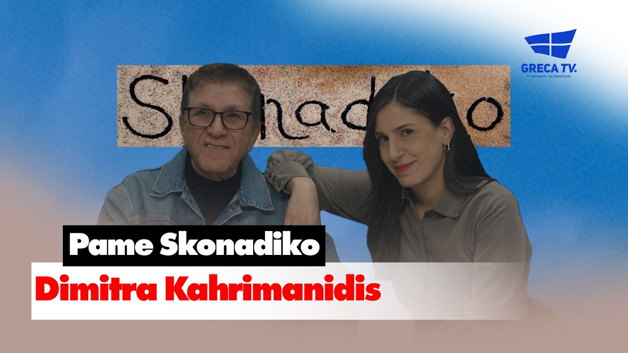 Pame Skonadiko | Dimitra Kahrimanidis | e14 | GrecaTV
