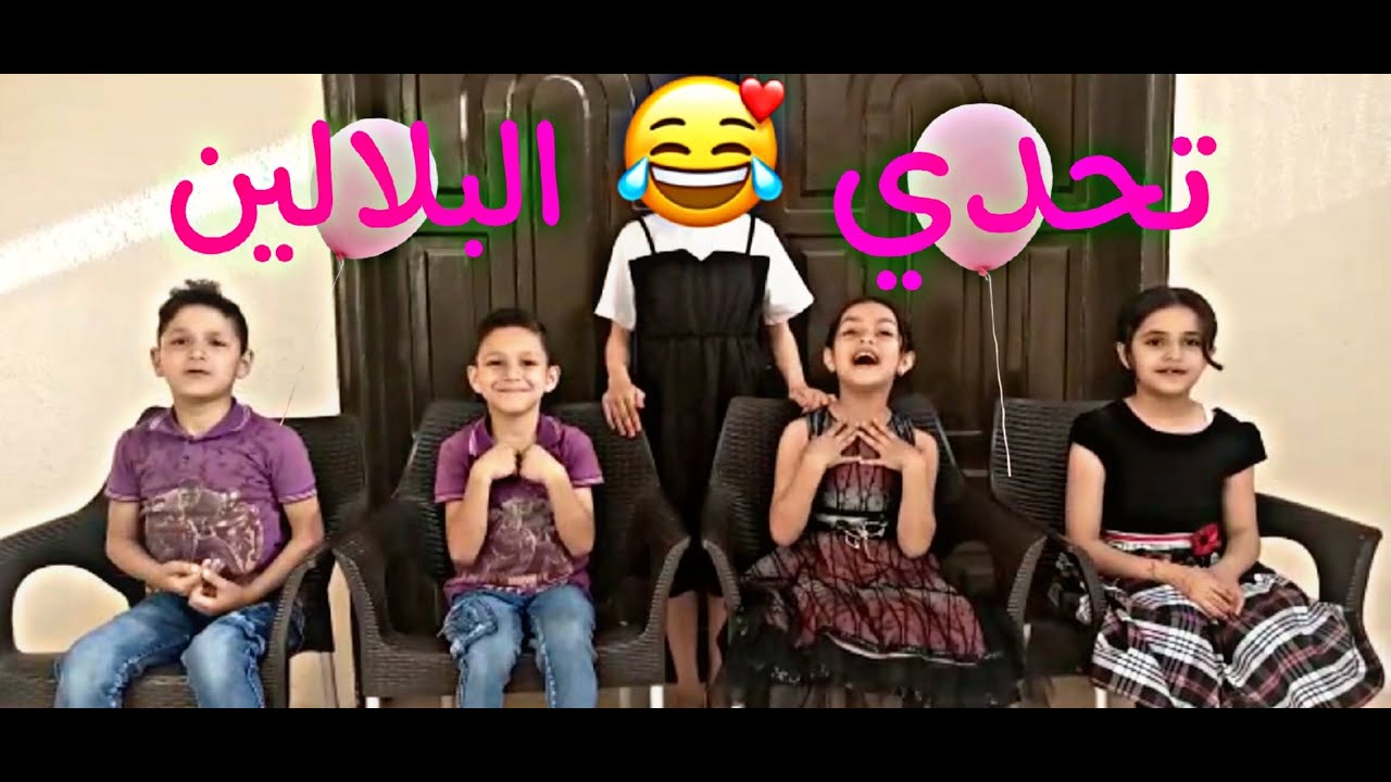 تحدي البلالين .. سؤال وجواب وعقاب مع عون و حبيب ورها وميس وريناد