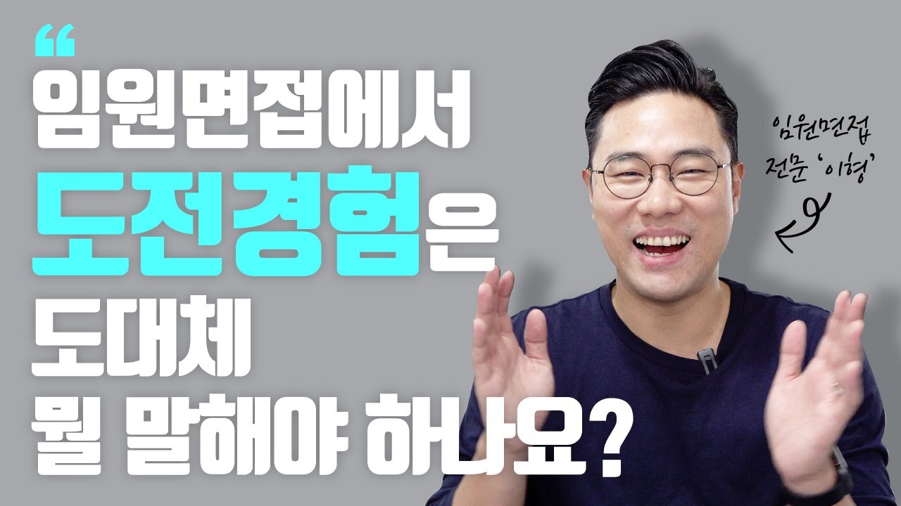 임원면접에서 더 높은 도전경험을 묻는다면 어떤 도전경험이 좋나요?