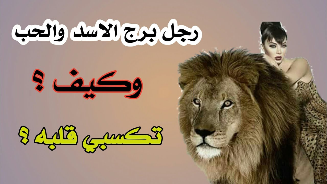 رجل برج الاسد والحب | وكيف تكسبي قلبه وتجعليه يحبك ؟