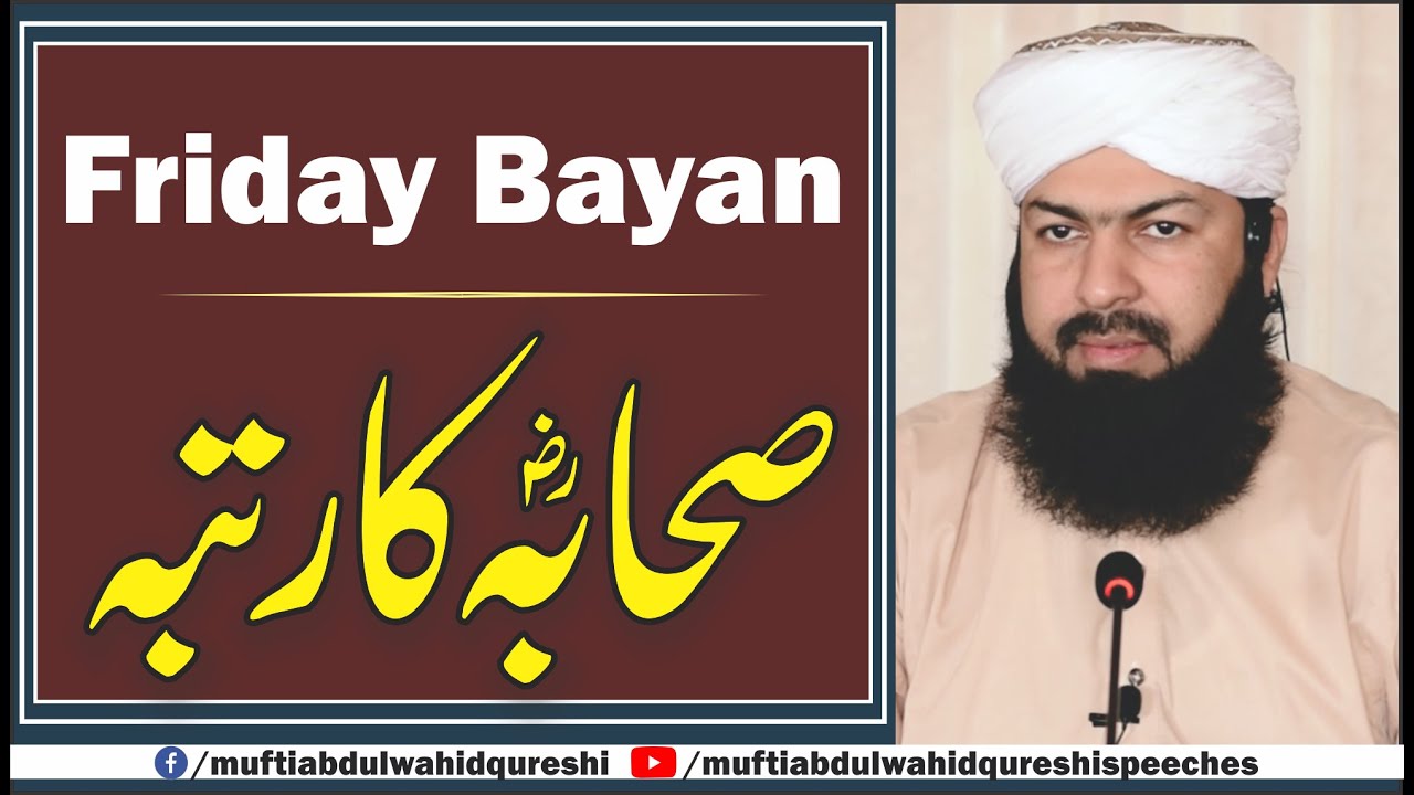 ٖFriday Bayan | Sahaba RA Ka Rutba | Mufti Abdul Wahid Qureshi | صحابہ کرام رضی اللہ عنہ کا رتبہ