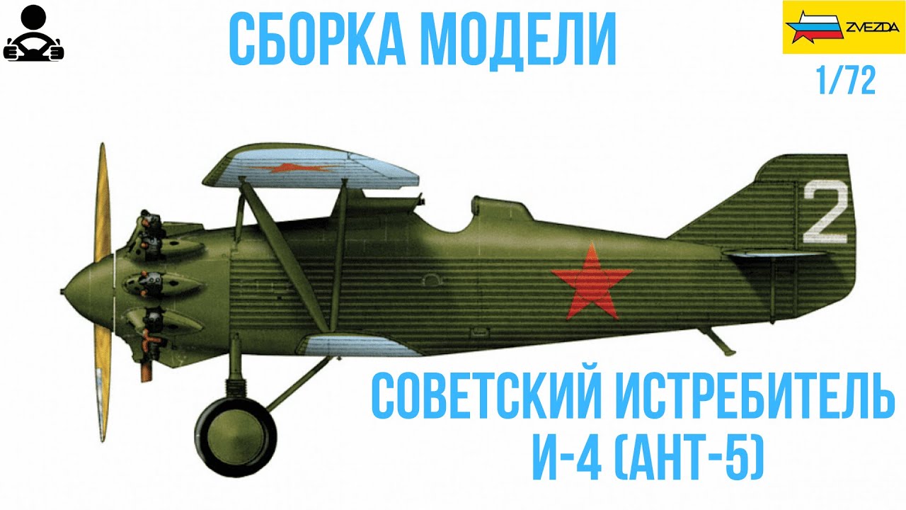 Сборка модели - Советский истребитель И-4 (АНТ-5) 1/72 (ZVEZDA)