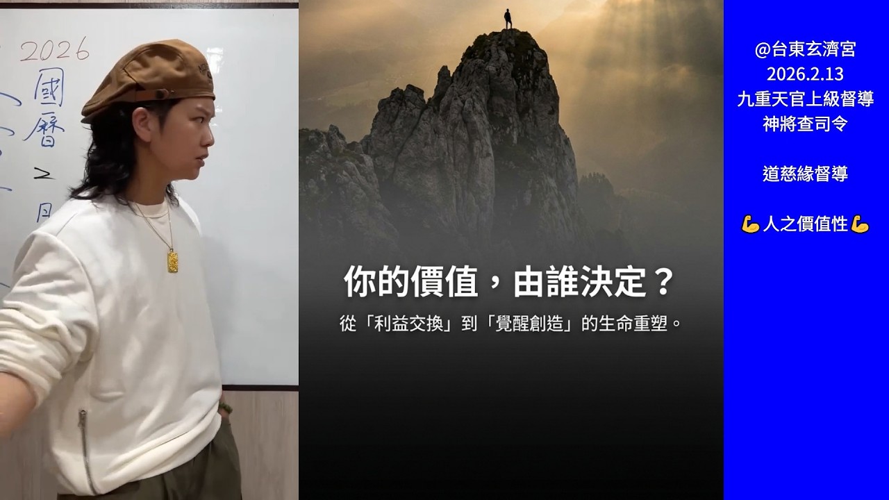 人之價值性：逆境轉化與價值創造💪💪 九重天官上級督導神將查司令 #道慈緣督導 20260213 台東玄濟宮