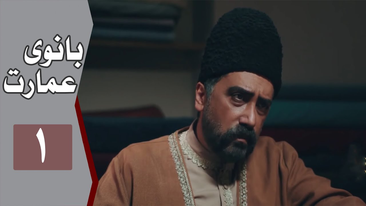 نسخه اصلی سریال بانوی عمارت - قسمت 1 | Serial Banooye Emarat - Part 1