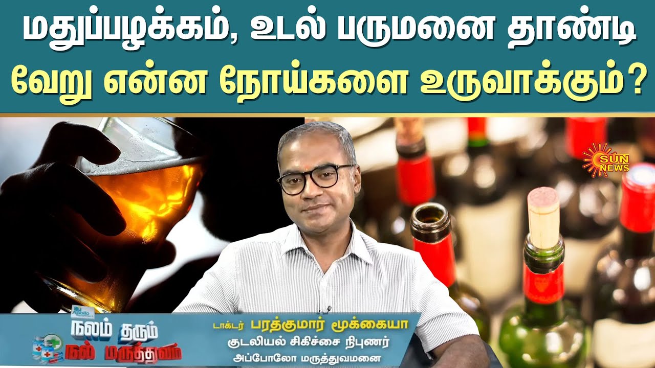 மதுப்பழக்கம், உடல் பருமனை தாண்டி வேறு என்ன நோய்களை உருவாக்கும்? - Dr. Bharathkumar Mookiah |Sun News