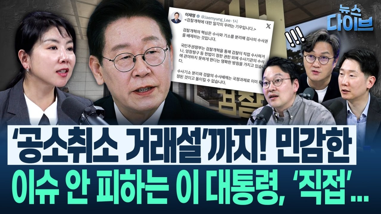 ‘어딜 왜곡하려고!’ 생방 중 이 대통령 속보! ‘와...’ 감탄한 이유...공소취소 거래설과 검찰개혁, 직접 정리(고현준,박영식,임세은,김규현)|뉴스 다이브 0316 클립1