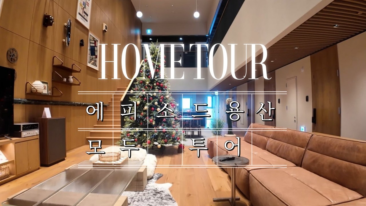 하이브 사옥 코 앞 에피소드 용산 오피스텔 전 세대 3.7M 커뮤니티 시설까지 모두 한번에 둘러보기 #홈투어 #랜선집들이 #하우스투어