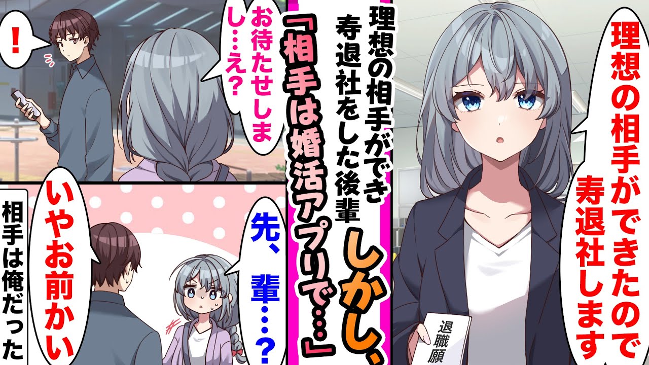 【漫画】営業成績最下位の後輩が「理想の相手を見つけたから寿退社します」と会社を去っていった。だが、相手は婚活アプリでマッチングした俺だった