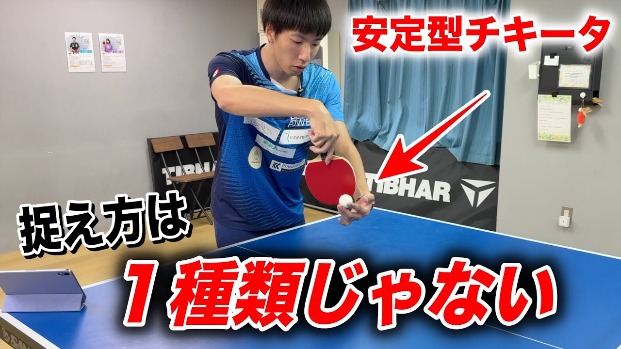【脱&rdquo;中級者&rdquo;】チキータを安定させるコツ。チキータ＝ボールの右側を取るだけではありません。