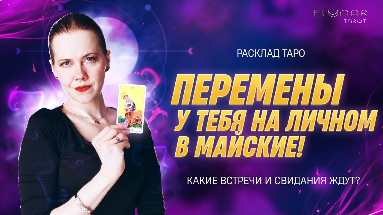 ❤️ Перемены в Личной Жизни в Майские Праздники 🔥 Расклад Таро