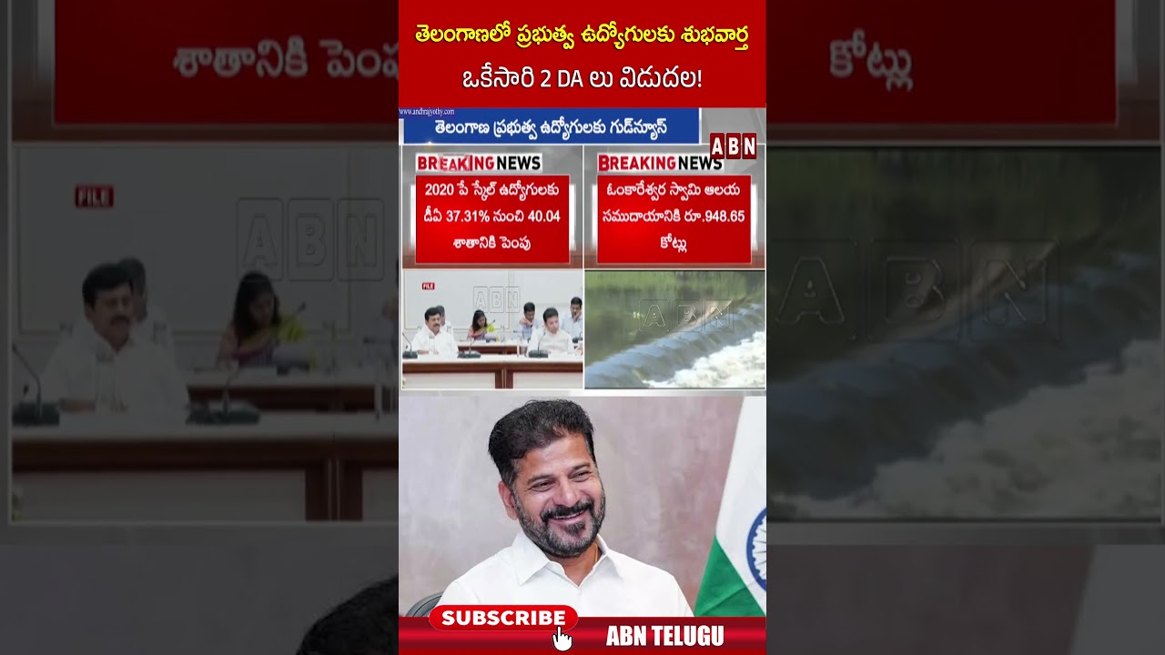 తెలంగాణలో ప్రభుత్వ ఉద్యోగులకు శుభవార్త ఒకేసారి 2 DA లు విడుదల! #cmrevanthreddy #tggovt #abn