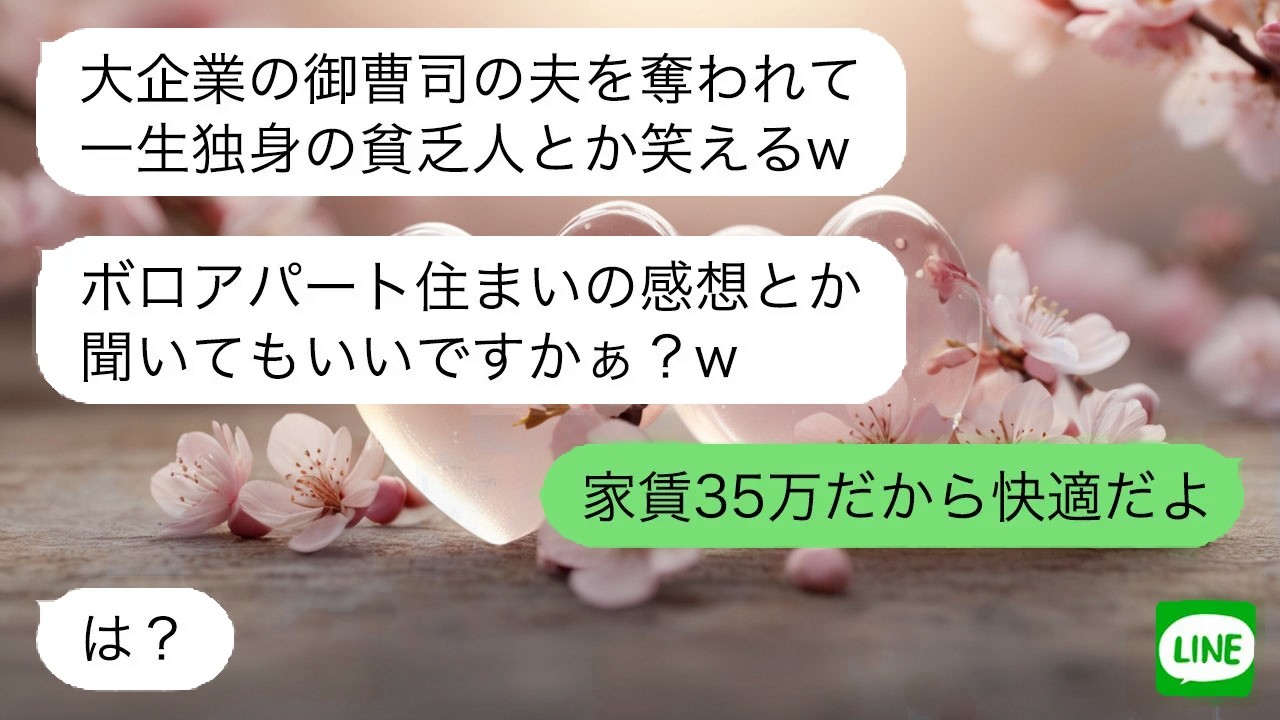 【LINE】 御曹司と結婚したと誇る妹へ静かに真実を告げると、余裕が消える