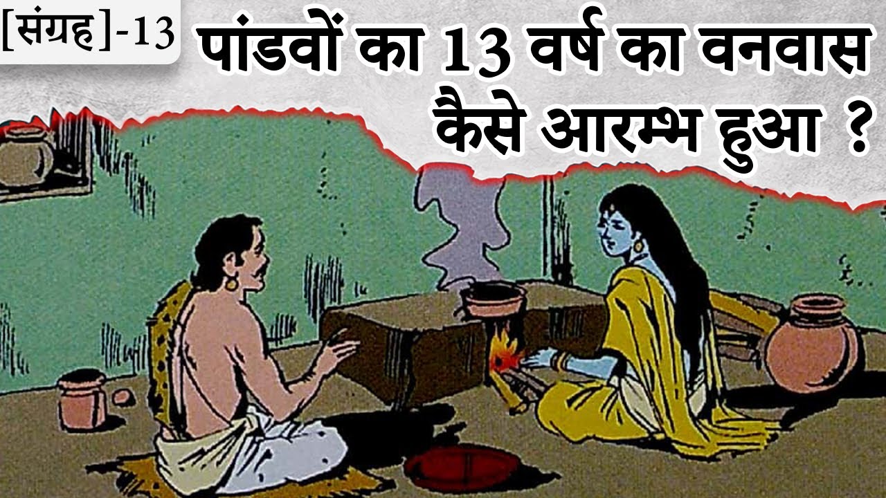 13-कैसे आरम्भ हुआ पांडवों का 13 वर्ष का वनवास | How the 13 years of exile of Pandavas started ||