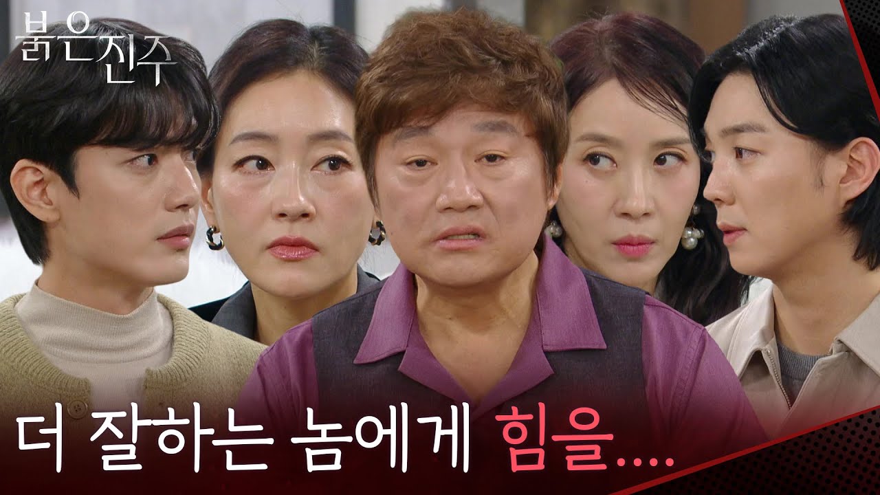 최재성이 가족회의를 소집한 이유? “ 두 아이를 경쟁시키겠다는... ” [붉은 진주] | KBS 260310 방송