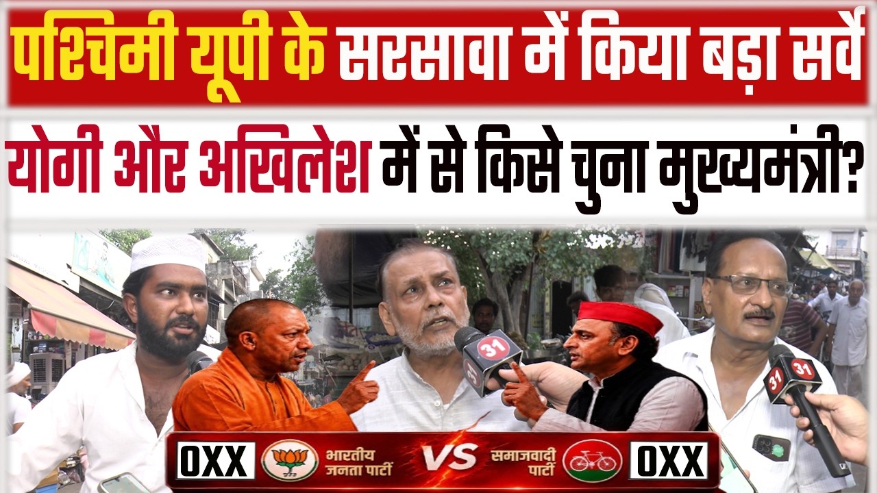 UP Election 2027 : पश्चिमी यूपी में किया बड़ा सर्वे Yogi और Akhilesh में से किसे चुना मुख्यमंत्री?