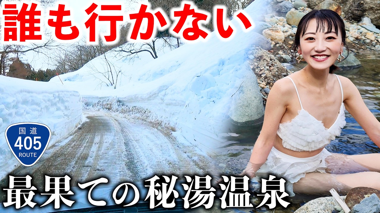 【過酷】誰も行かない積雪2m越えの閉ざされた国道405号で行く温泉がスゴすぎた