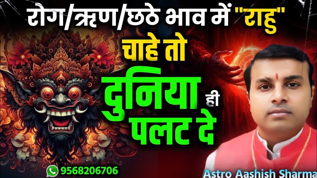 Rahu in 6th House | Rahu in the Sixth House of Horoscope in Vedic Astrology | राहू छठे भाव में