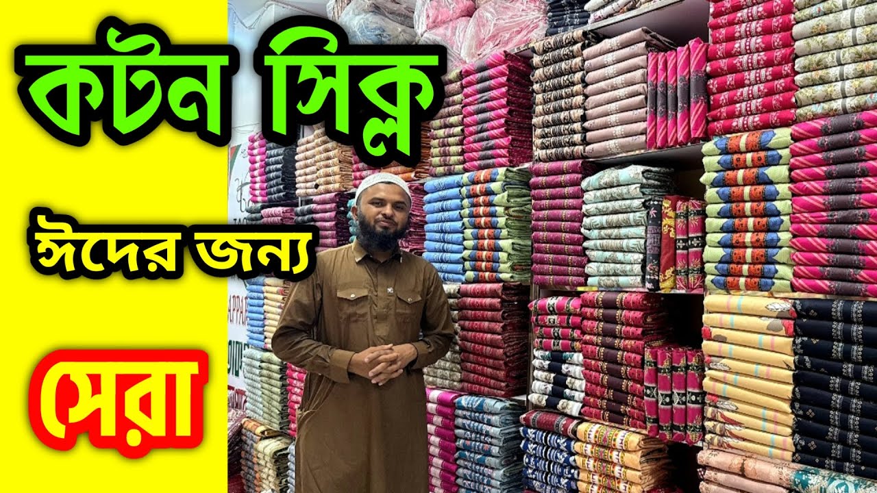 ঈদে জন্য বেস্ট কটন সিল্ক থ্রি পিস।।Cotton silk three piece wholesale price in bd.