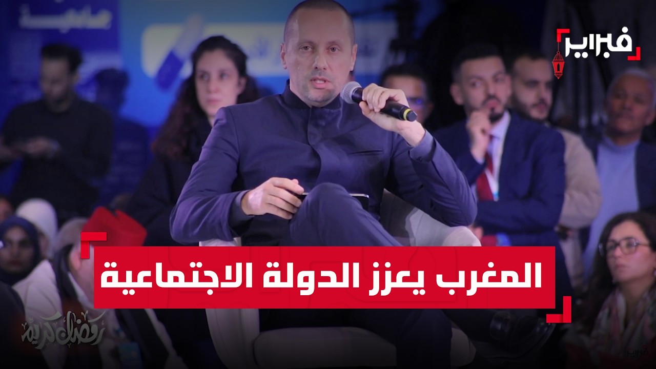 التهراوي: المغرب يعزز الدولة الاجتماعية بإصلاح صحي شامل وتعميم التأمين الإجباري عن المرض