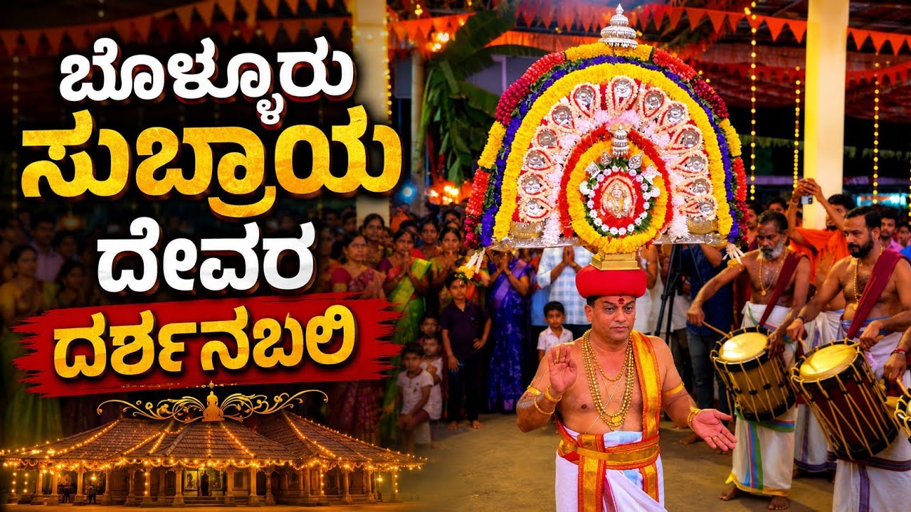 ಬೊಳ್ಳೂರು ಸುಬ್ರಾಯ ದೇವರ ದರ್ಶನಬಲಿ|Bolluru Subraya Devara Darshanabali|ಭಕ್ತರ ಹರಸಿದ ದೇವರು |ಮೈನವಿರಾದ ಕ್ಷಣ 