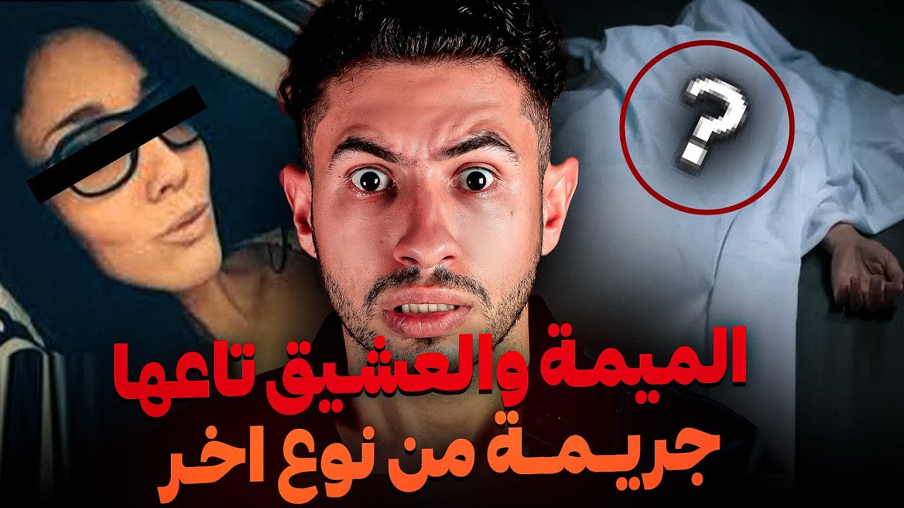 اشنو دارت الميمة عايدة العشيق تعها 😱 فاش كتجيك المراهقة المتاخرة  النهاية صادمة