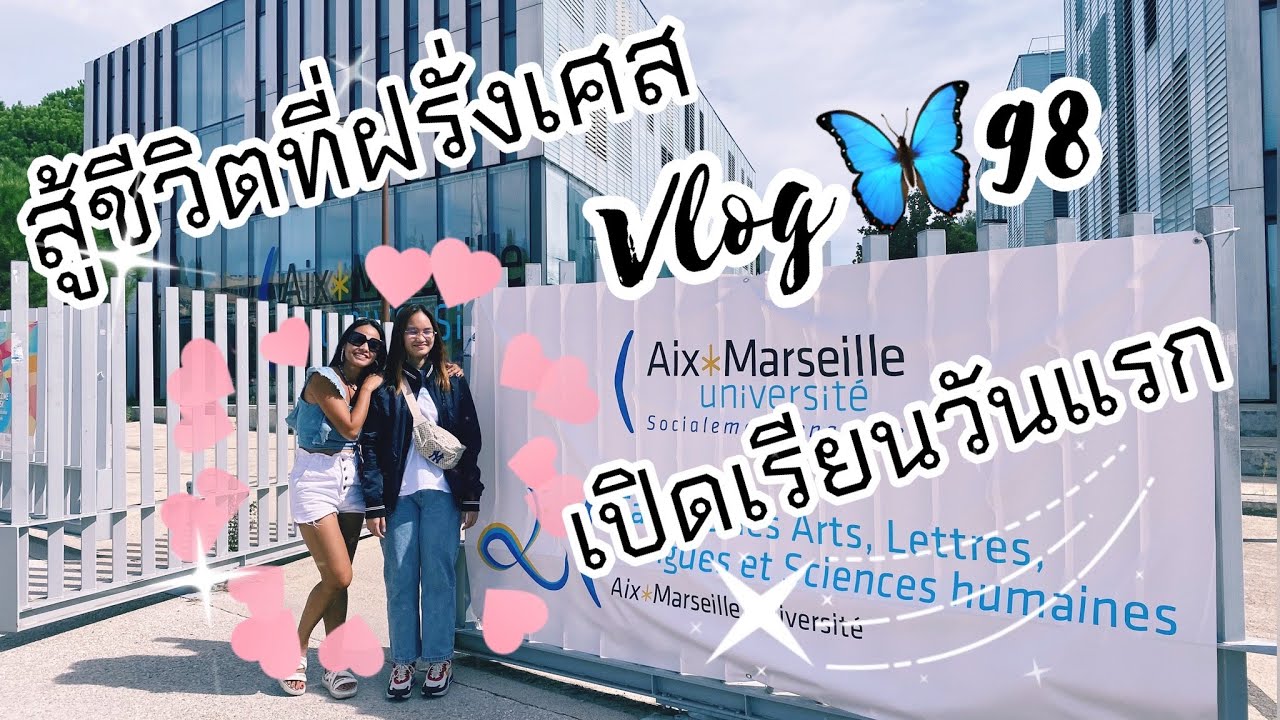 VLOG🦋98🇫🇷ส่งลูกไปเรียนวันแรกในฝรั่งเศส🇫🇷Aix-Marseille Université 2022💙🤍#papillonworld