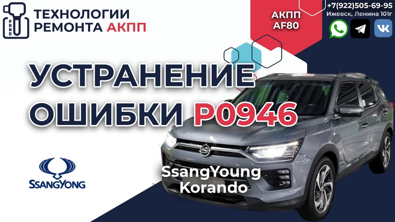 В работе SsangYong Korando 2020 года  Aisin TF80 c ошибкой P0946