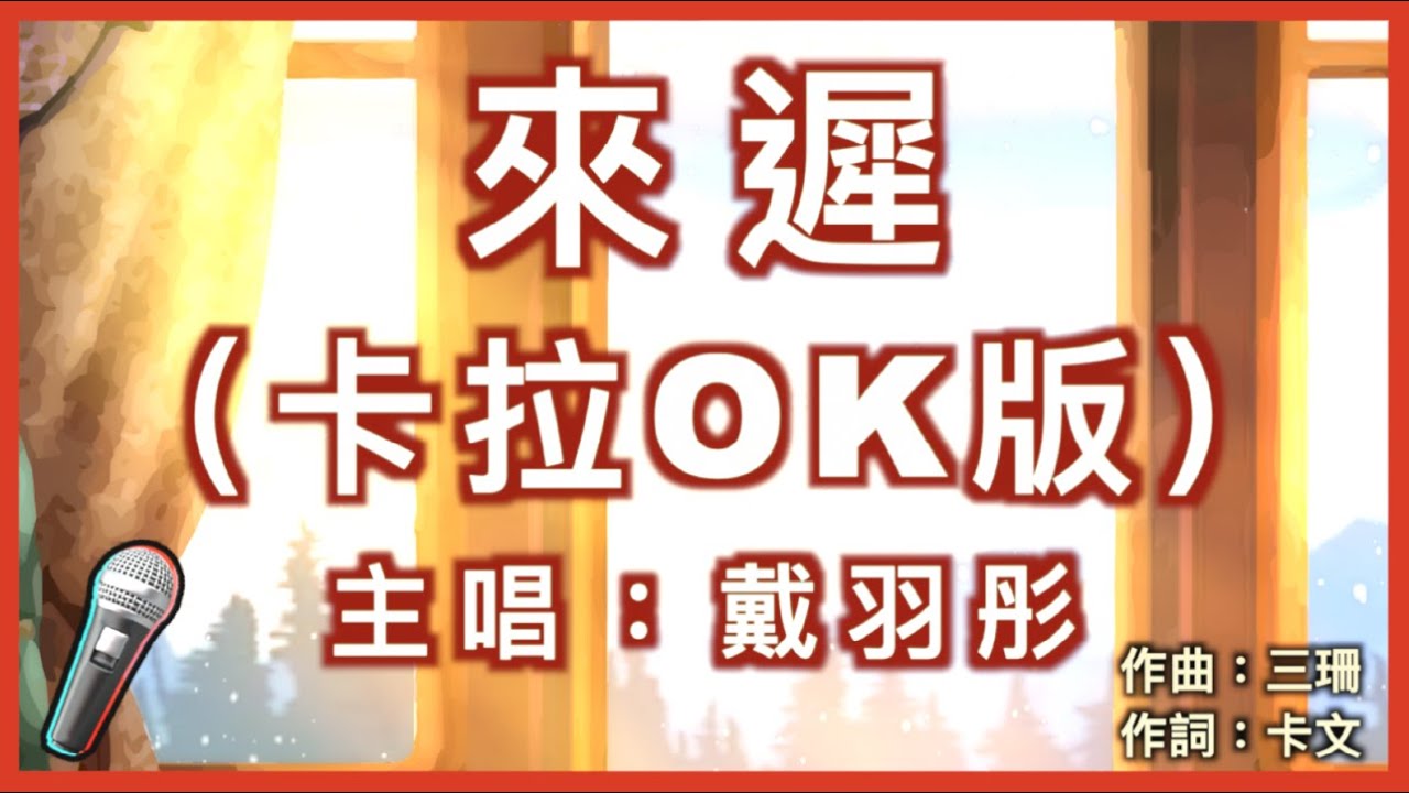 來遲 - 戴羽彤 🎤【 Karaoke 伴奏版 】純音樂拼音導唱字幕卡拉OK｜拼音歌詞  (Chinese/Pinyin) 『 我這一次終究還是來得太遲 錯過了你此後所有的故事 』
