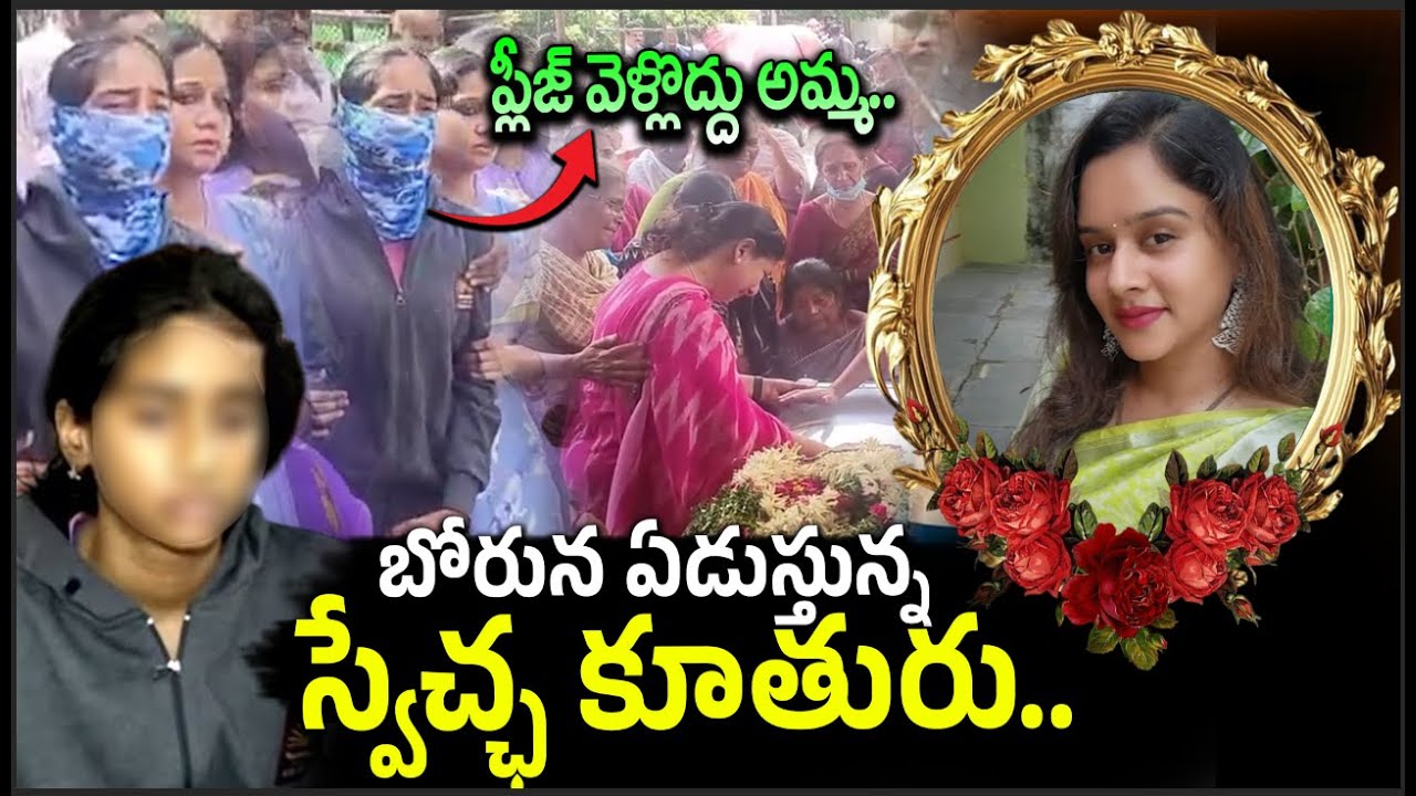 ప్లీజ్ వెళ్లొద్దు అమ్మ..Anchor Swetcha Daughter Emotional | Anchor Swetcha Incident @sumantvfamilyvalues