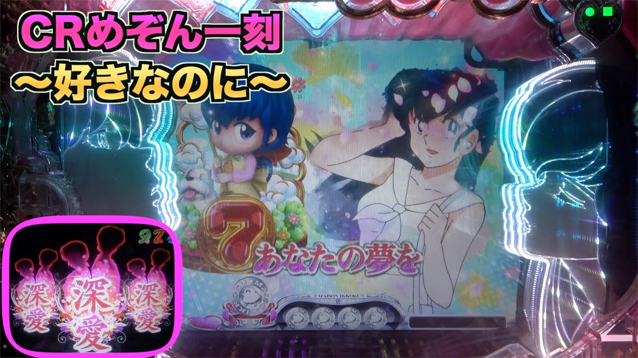 【CRめぞん一刻～好きなのに…～99ver.】深愛ゾーン突入でチャンス到来！