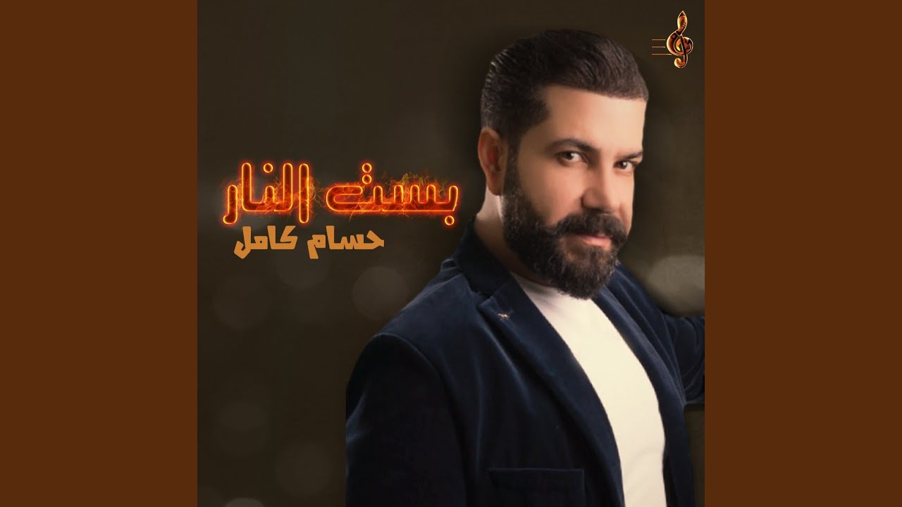 بست النار