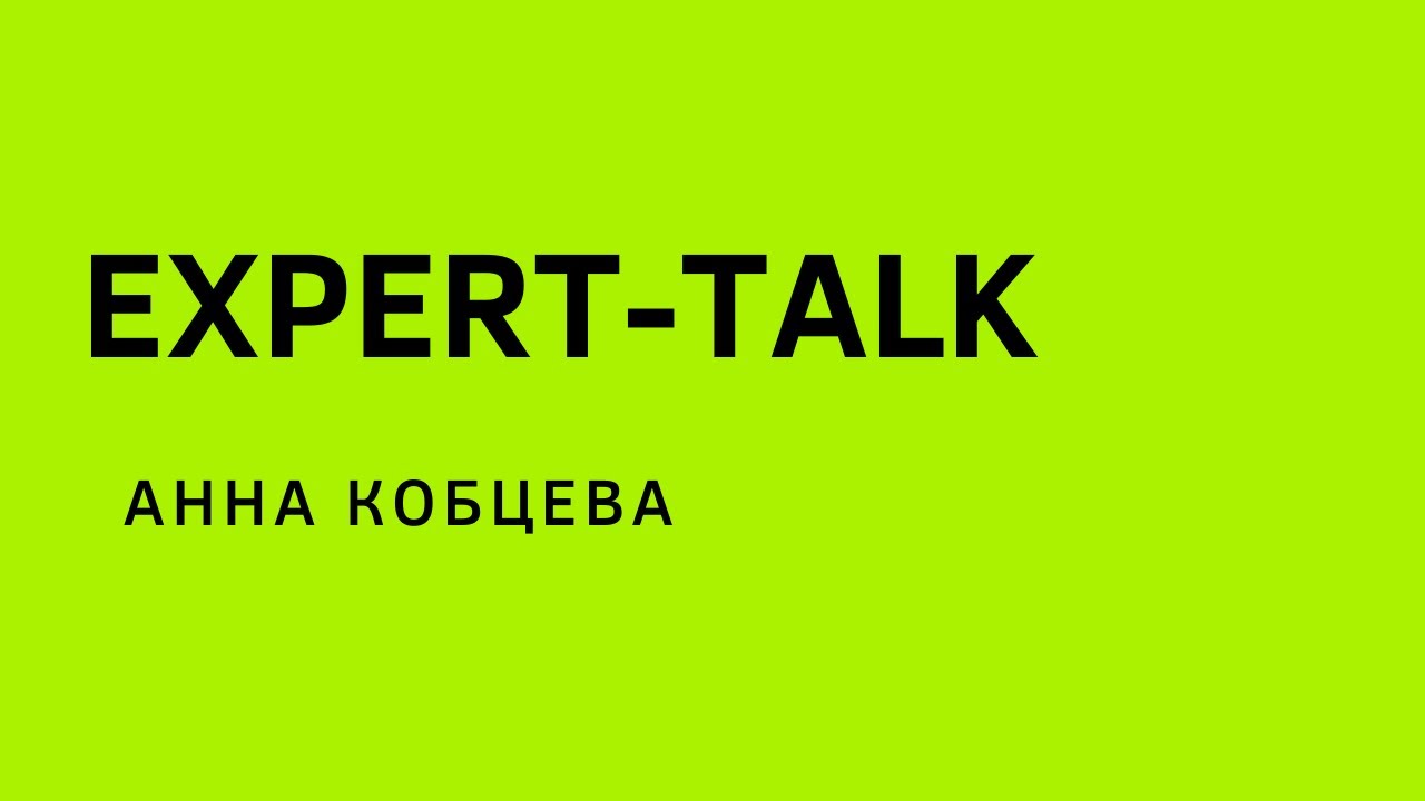 Летняя школа: EXPERT-TALK, Анна Кобцева
