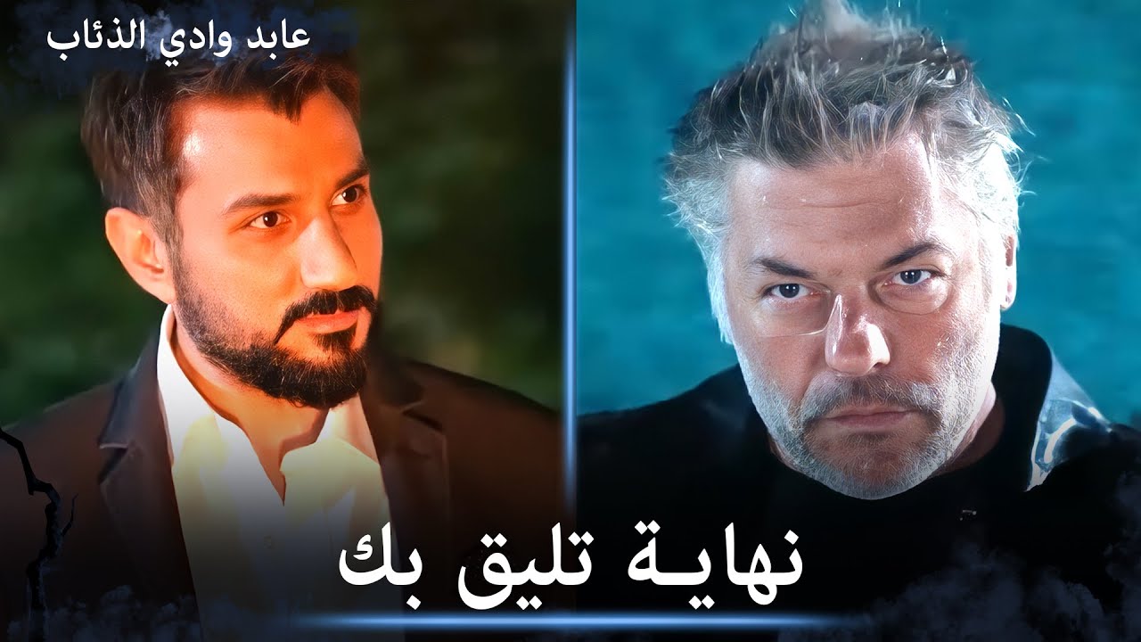 عابد ومراد ينهون فصل الثعلب الى الابد - مشاهد خاصة