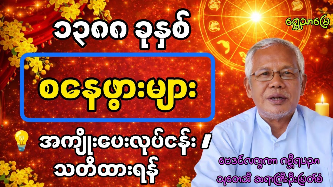 မြန်မာသက္ကရာဇ် ၁၃၈၈ ခုနှစ် 🔮 စနေသားသမီးများ အမြင့်ဆုံးအောင်မြင်မှုရနိုင်သော အလားအလာ | အကျိုးပေးအလုပ်