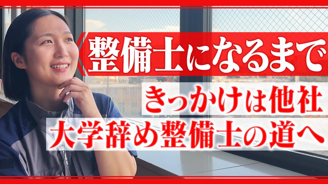 【整備士になるまで】他分野から挑戦｜飛行機のそばで働き続けたい