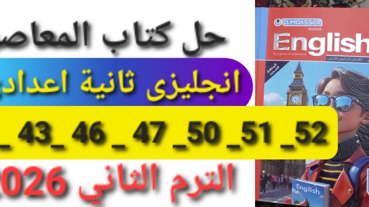 حل صفحة٤٢، ٤٣، ٤٦، ٤٧، ٥٠، ٥١، ٥٢ كتاب المعاصر انجليزي للصف الثاني الاعدادى الترم الثاني 2026 