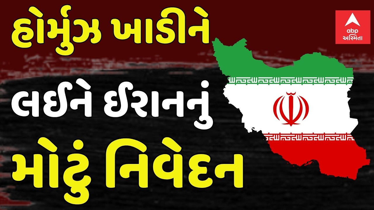 US Israel Iran War Update | હોર્મુઝ ખાડીને લઈને ઈરાનના વિદેશ મંત્રાલયના પ્રવક્તાનું નિવેદન