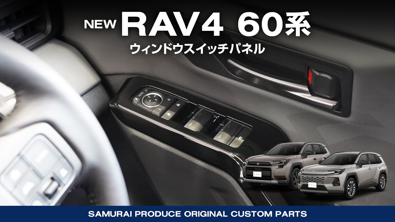【新型RAV4 60系】内装保護カスタムパーツウィンドウスイッチパネル取付イメージ動画【納車】【HYBRID Z】【HYBRID Adventure】