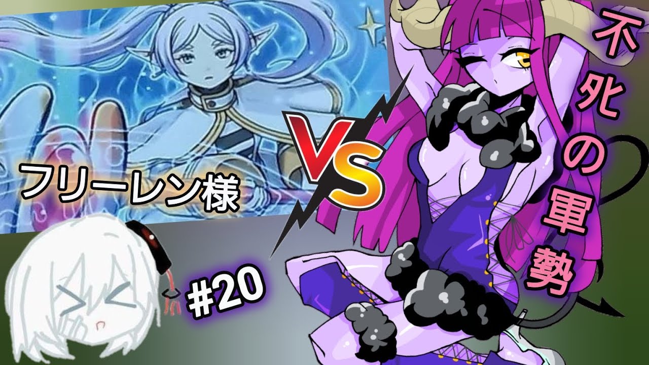 男の娘のオレカバトル2！💕✨️フリーレンVS不ﾀﾋの軍勢！✨ほぼ原作の白熱バトル！✨　#20 VS葬送のフリーレン