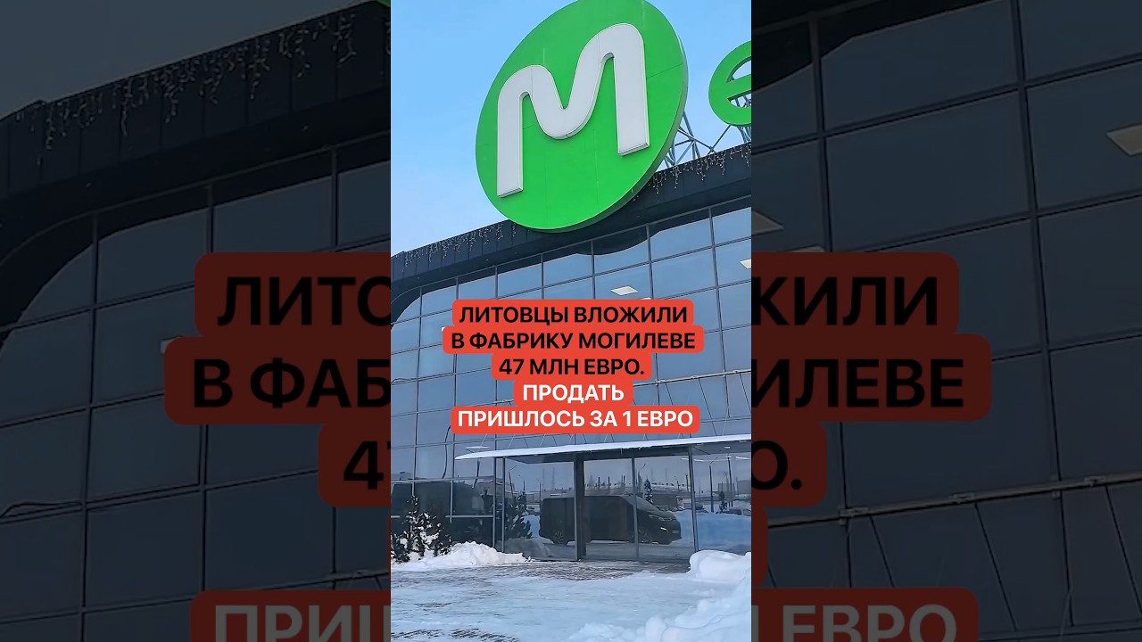 Литовцы вложили в фабрику в Могилеве 47 млн евро. Продать пришлось за 1 евро!
