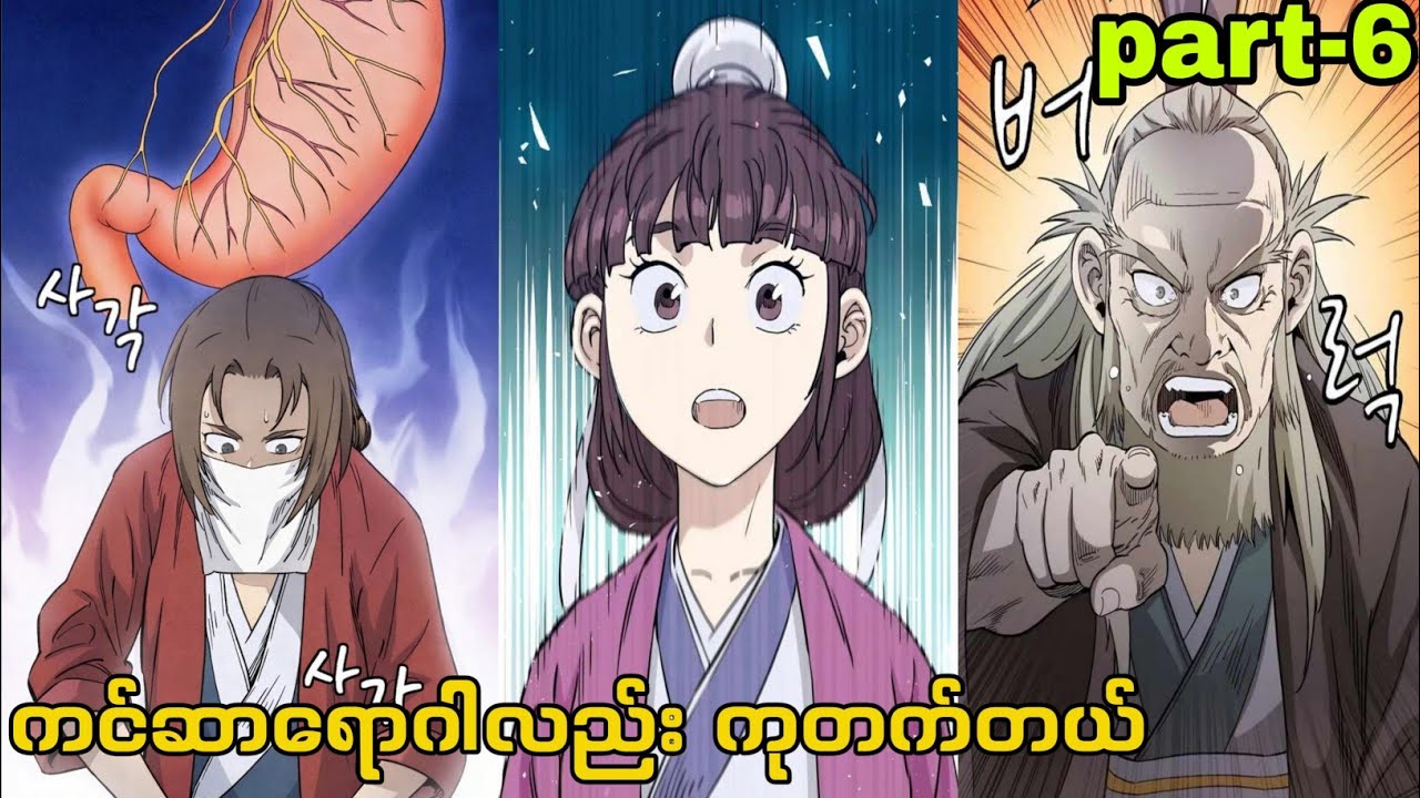 အတိတ်ရောက်ခွဲစိတ်ဆရာဝန် (part-6)#anime #manhwa #manga 