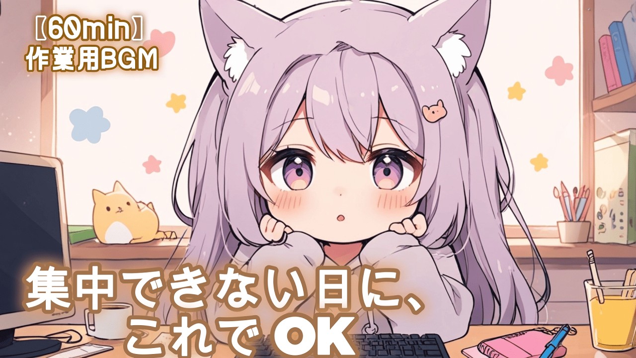 【フリーBGM】集中できない日に、これでOK🎶 かわいい/チル/pop/ゆめかわ【作業・勉強・配信】60min