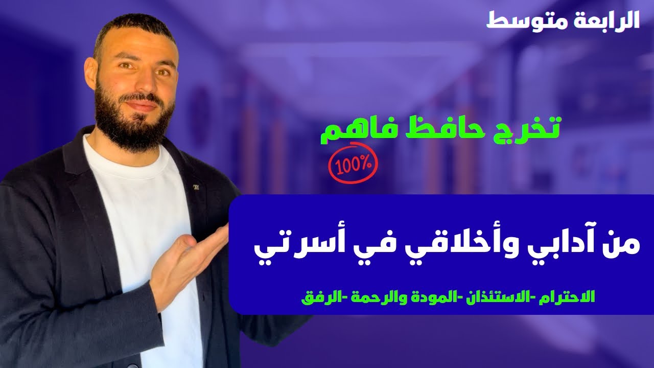 ملخص درس من آدابي وأخلاقي في أسرتي #السنة الرابعةمتوسط
