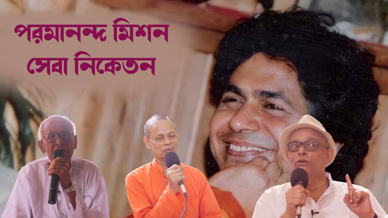 স্বামী পরমানন্দের বাউল ভাব || SWAMI PARAMANANDA’S BAUL MOOD | পরমানন্দ মিশন সেবা নিকেতন উদয়নারায়ণপুর