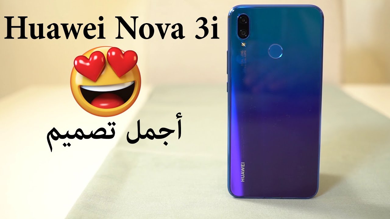 مراجعة هاتف   Huawei Nova 3i - أجمل هاتف متوسط من هواوي