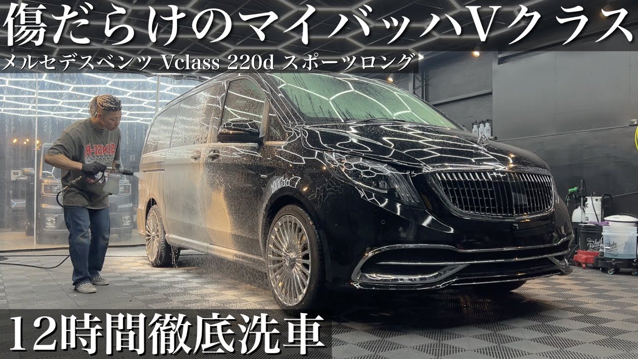 【緊急依頼】傷だらけで入庫した「メルセデスベンツVクラス」徹底洗車とカスタムで甦らせる car detailing Vclass Mercedes Benz