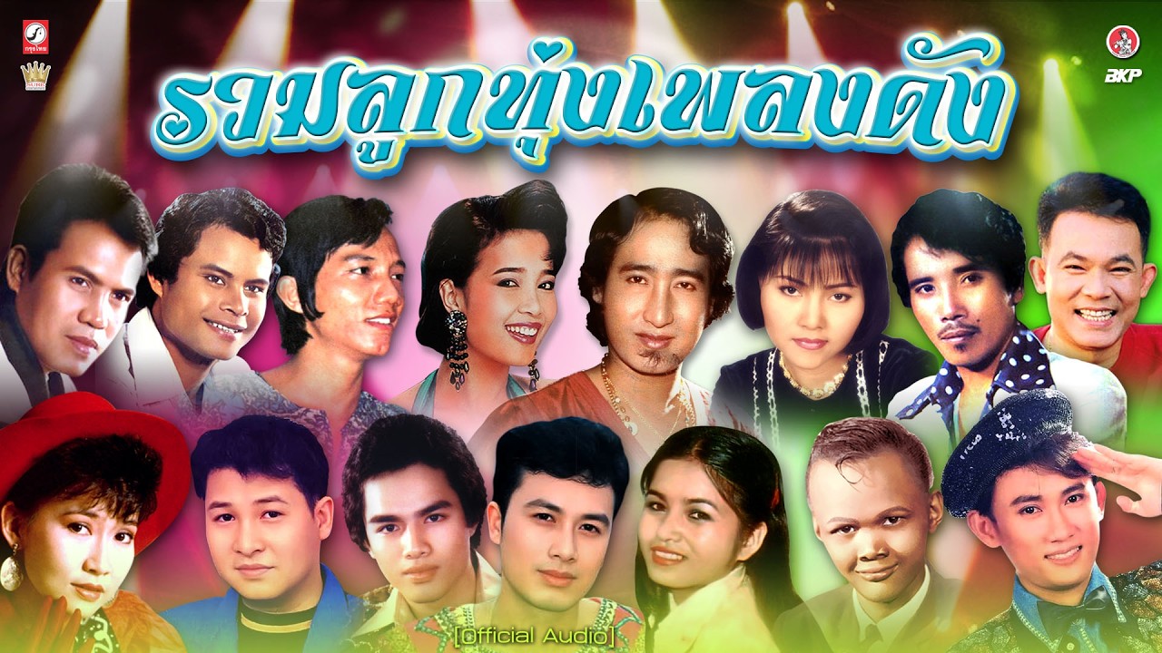 รวมลูกทุ่งเพลงดัง I ฟ้าไกลดิน I นักร้องบ้านนอก I เสียงซอสั่งสาว I กลับไปถามเมียดูก่อน I รักมา 5 ปี I