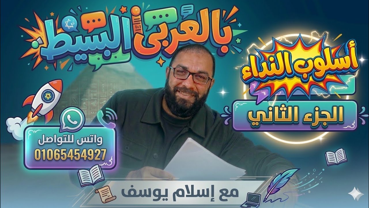 أسهل شرح لدرس [النداء]  اللغة العربية للمرحلة الإعدادية 2026 