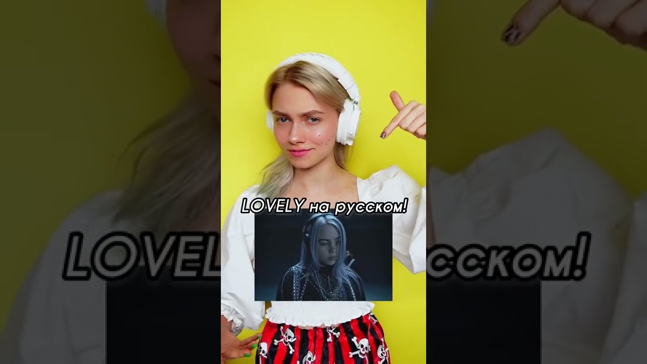 Если бы Billie Eilish пела на русском 🔥      👍🏻 или 👎🏻 ?